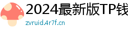 2024最新版TP钱包官方下载入口｜防骗指南